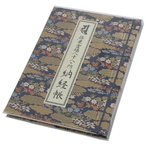 篠栗八十八ヵ所　納経帳　金襴緞子（きんらんどんす）　【お遍路用品/巡礼用品】 (紺)