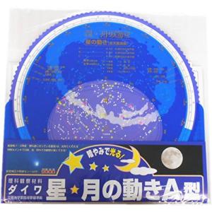 星・月の動きA型(全天星座板)の商品画像
