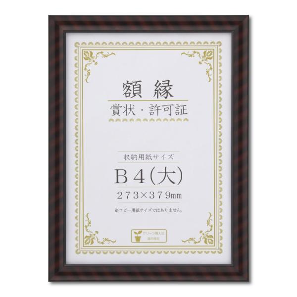 大仙 額縁 賞状額 金ラック R B4大 樹脂製 箱入 J335B2900