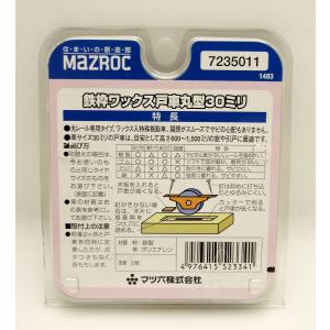 マツ六 鉄枠ワックス戸車 丸型 30ミリ 72...の詳細画像1