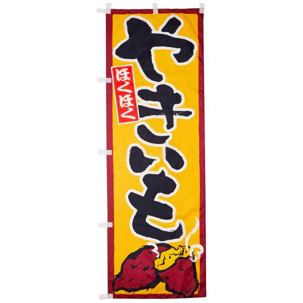 のぼり やきいも(焼芋)(焼き芋) 0100180IN