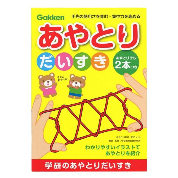 学研ステイフル(Gakken Sta:Ful) あやとりの本 だいすき N08001
