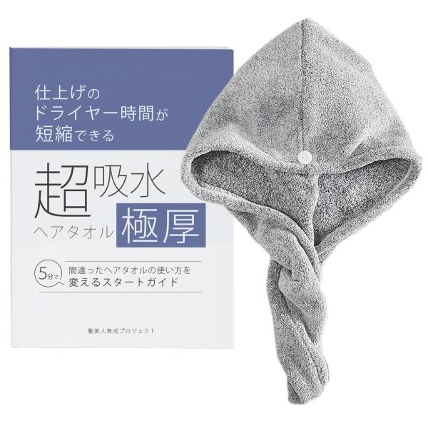髪美人育成プロジェクト 超吸水極厚ヘアタオル（ヘアキャップ）とスタートガイドのセッ ポリエステル 仕...