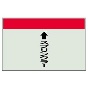ユニット 配管識別シート（縦管用）スプリンクラー中・ユニシート・２５０Ｘ７００