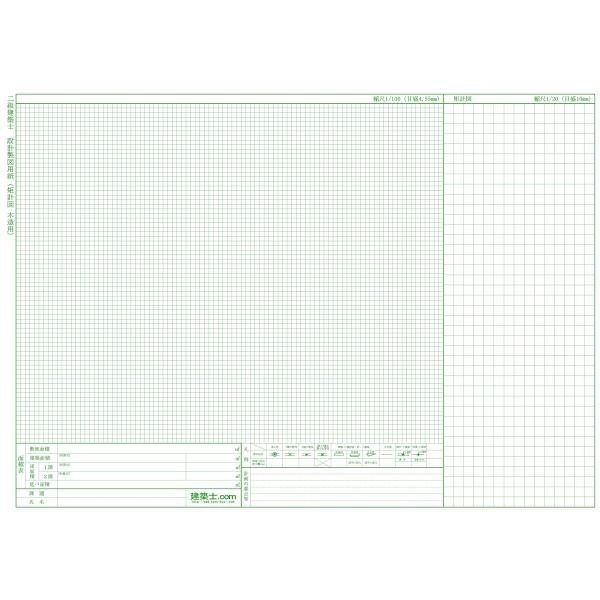 二級建築士設計製図用紙(矩計図木造用)20枚A2サイズ「設計製図の試験」対策用