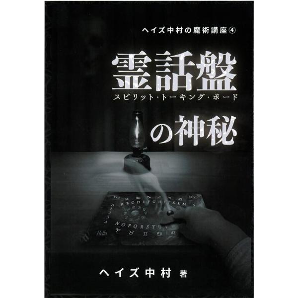 霊話盤（スピリット・トーキング・ボード）の神秘　Fortuna Moon
