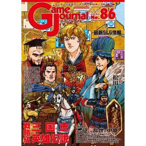 ゲームジャーナル86 三国志の買取情報