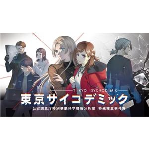 Switch】 東京サイコデミック 公安調査庁特別事象科学情報分析室