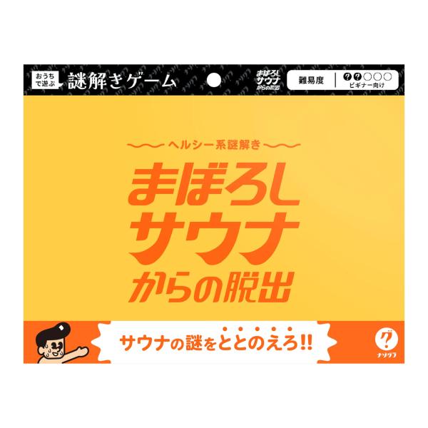 ナゾグラ ヘルシー系謎解き まぼろしサウナからの脱出 謎解きゲーム キット ClaGla クラグラ