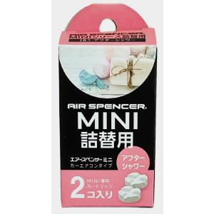 栄光社/Air Spencer エアースペンサーミニ シリーズ専用 詰替用アフターシャワー 品番:058801