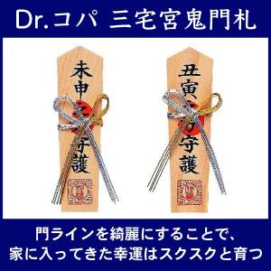 Dr.コパ 三宅宮鬼門札（2枚1組）風水 鬼門