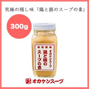 鶏と豚のスープの素 オカケンスープ 小瓶（300g） オカケンスープ 中華 調味料｜good-item-labo
