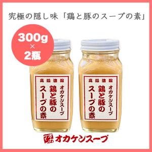 【2本セット】鶏と豚のスープの素 オカケンスープ 小瓶（300g）　 オカケンスープ 中華 調味料｜グットアイテムラボ