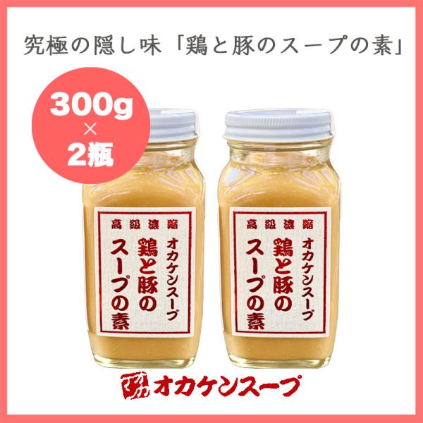 【2本セット】鶏と豚のスープの素 オカケンスープ 小瓶（300g）　 オカケンスープ 中華 調味料