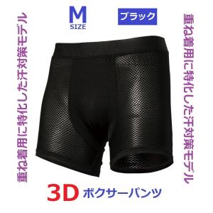 ボクサーパンツ/M/ブラック/3Dファーストレイヤー/オールシーズン用スポーツインナー/コンプレッションパンツやインナーの下に着用/べたつき軽減で超快適！