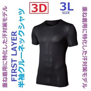 ショートスリーブクルーネックシャツ/3L/ブラック/オールシーズン用/JW-521/アンダーシャツ/べたつき軽減/コンプレッションウエアの下に/3Dファーストレイヤー