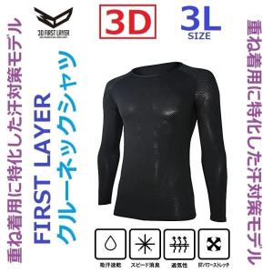 長袖クルーネックシャツ/3L/ブラック/JW-522/オールシーズン用/アンダーシャツ/べたつき軽減/シャツやコンプレッションウエアの下に着用/3Dファーストレイヤー