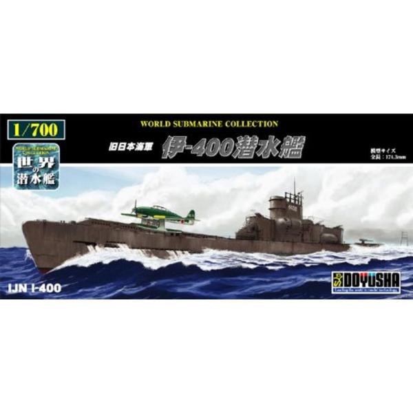 童友社 旧日本海軍 伊-400潜水艦 1/700 世界の潜水艦コレクション プラモデル