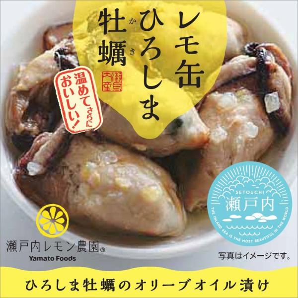 ヤマトフーズ レモ缶ひろしま牡蠣のオリーブオイル漬け藻塩レモン風味×4個