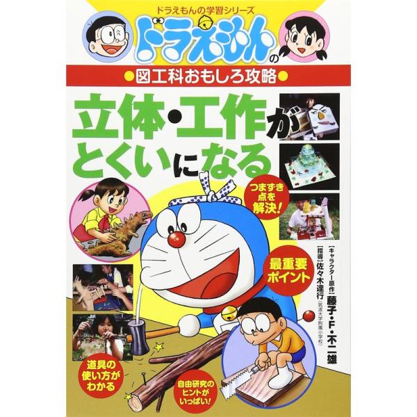 ドラえもんの図工科おもしろ攻略 立体・工作がとくいになる: ドラえもんの図工科おもしろ攻略 2 (ド...