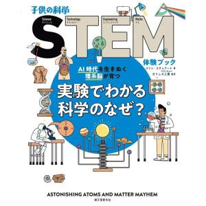 実験でわかる科学のなぜ?: AI時代を生きぬく理系脳が育つ (子供の科学STEM体験ブック)