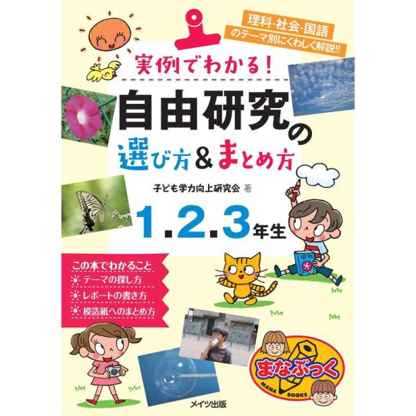 新版あり実例でわかる 自由研究の選び方&amp;まとめ方 1・2・3年生 (まなぶっく)