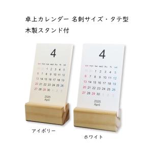 卓上カレンダー 名刺サイズ・タテ型 木製スタンド付の詳細画像3