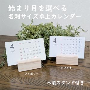 卓上カレンダー 名刺サイズ・ヨコ型 木製スタンド付