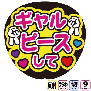 おばさんにもファンサくださいFf1-10】反射うちわ文字ボード文字連結