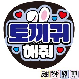 親子で来たよファンサくださいFf1-8】反射うちわ文字ボード文字連結