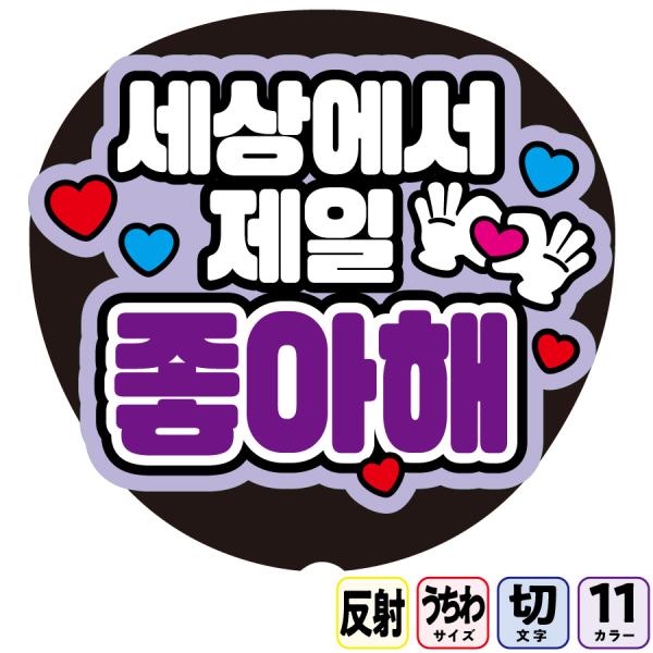 【世界一大好きだよBfa16】反射うちわ文字ボード文字連結文字パネル　１１色から選べるライトが当たる...