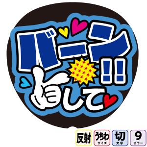 おばさんにもファンサくださいFf1-10】反射うちわ文字ボード文字連結