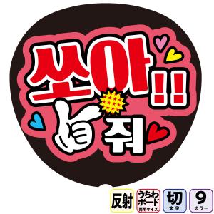 おばさんにもファンサくださいFf1-10】反射うちわ文字ボード文字連結