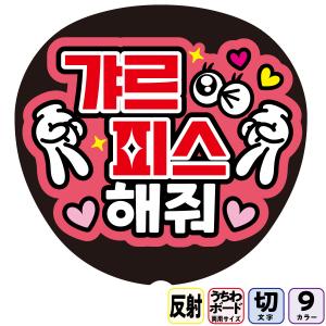 ギャルピースして顔ハートしてAfg10-18桃黄】反射うちわ文字ボード文字