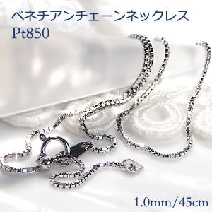 pt850 プラチナ ネックレス ペンダント ベネチアンチェーン 1.0mm スライド式 1mm45SST