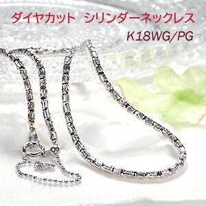 ゴールド ネックレス K18 WG PG ダイヤカット シリンダー ネックレス 地金 18k 18金...