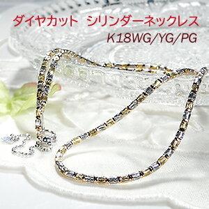 レディース ゴールド K18 WG YG PG ダイヤカット シリンダー