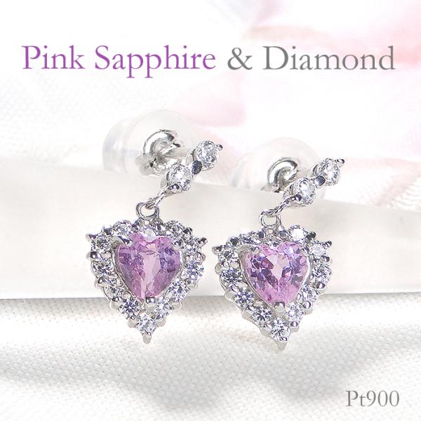 Pt900 ピンクサファイヤ ダイヤモンド ピアス 送料無料 PT プラチナ 揺れる 人気 ハート ...