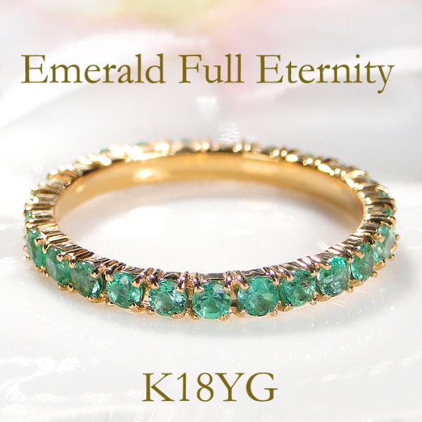 K18YG 0.85ct エメラルド フルエタニティ リング 送料無料 ジュエリー レディース 指輪...