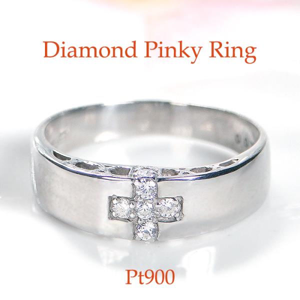 Pt900 0.07ct ダイヤモンド クロスデザイン ピンキー リング 送料無料 プラチナ お守り...