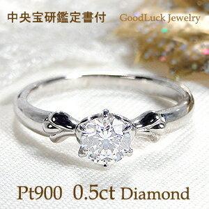 pt900 0.50ct ダイヤモンド リング 中央宝研鑑定書付 プラチナ ダイヤ 一粒 指輪 0....