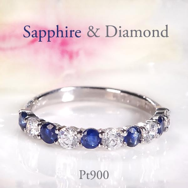 Pt900 サファイア ＆ ダイヤモンド エタニティリング 送料無料 プラチナ PT サファイヤ エ...