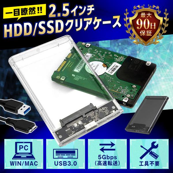 2.5インチ HDD SSD 外付け ケース USB3.0 透明 クリア ブラック SATA 5Gb...