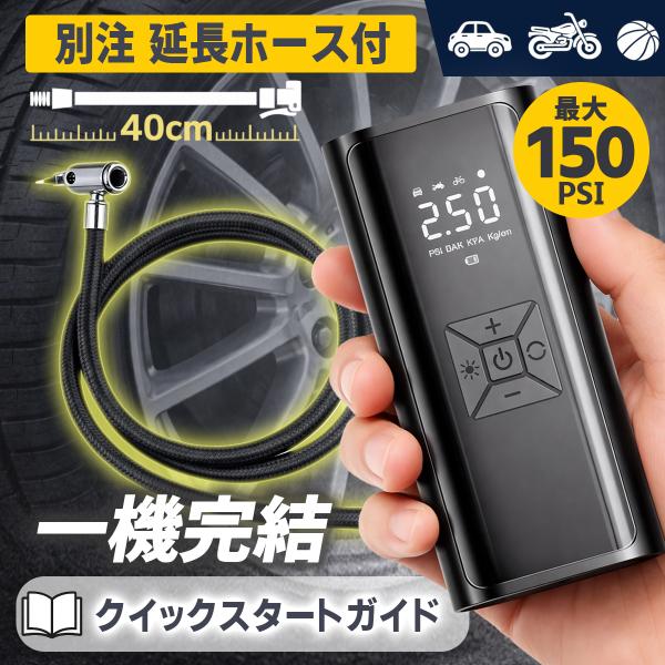 電動空気入れ 空気入れ 電動 40cm延長ホース付属 自動車 自転車 車 バイク 充電式 小型 軽量...