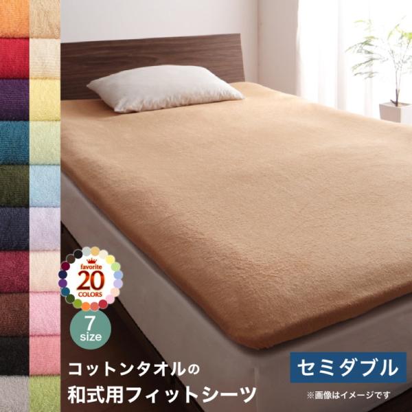 布団 シーツ セミダブル 洗える 敷き布団用 ベッドシーツ パッドシーツ タオル 和式用フィットシー...