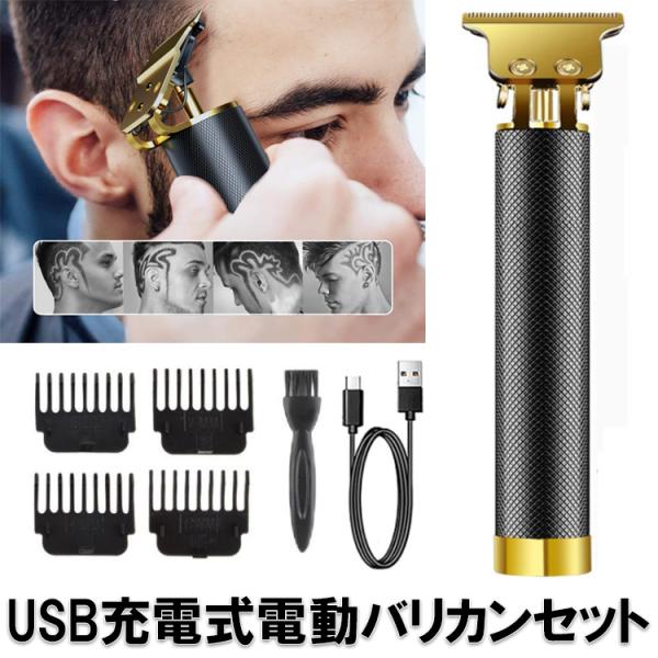 電動バリカン セルフカット 高級感 アタッチメント付 USB充電 充電式 電動