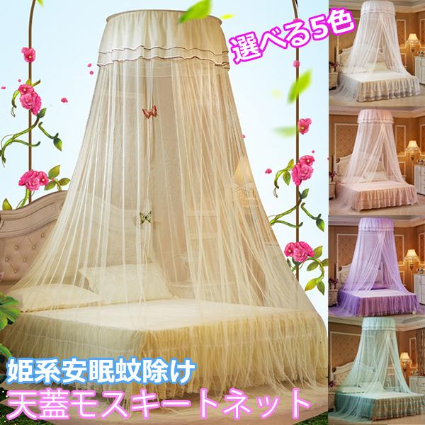 ベッド蚊帳 天蓋 モスキートネット キャノピー モスキートテント スリーピングネット お姫様 子供部...