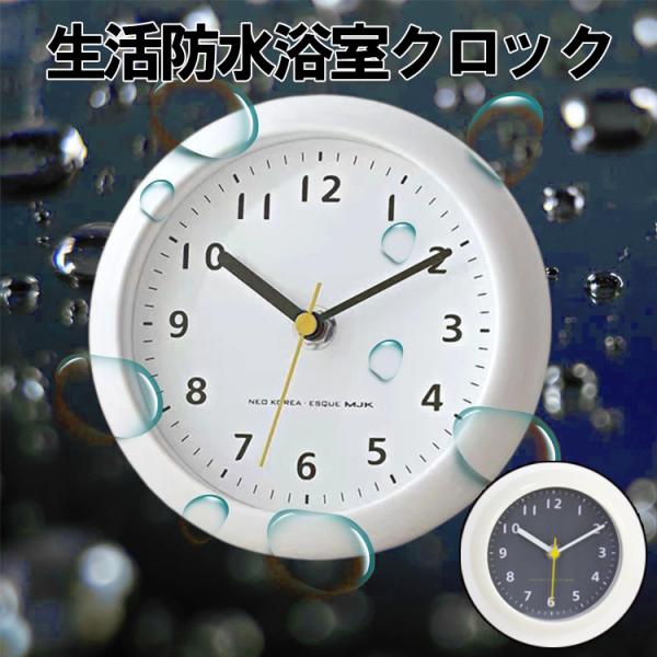 防水時計 お風呂 置時計 掛時計 吸盤付 フック付き スタンド付き 電池式 静音