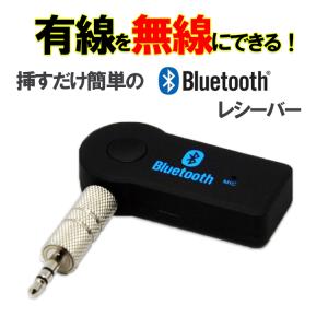 Bluetooth ミュージック レシーバー トランスミッター 受信機｜good-mark