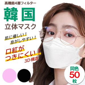 韓国マスク kf94 大きめ 小さめ 立体 効果 使い捨て カラーマスク 50枚 おしゃれ マスク 不織布 血色マスク